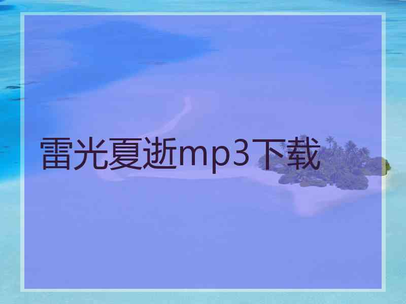 雷光夏逝mp3下载