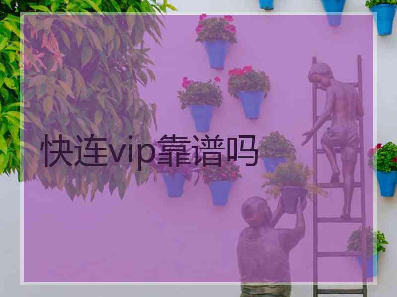 快连vip靠谱吗