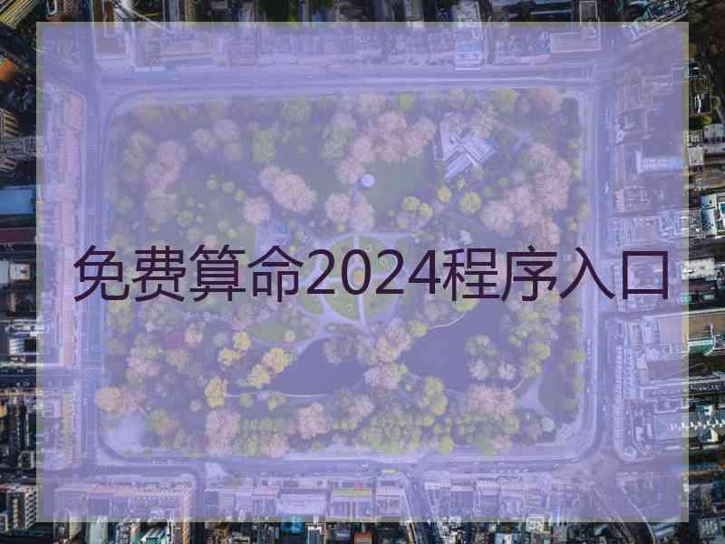 免费算命2024程序入口