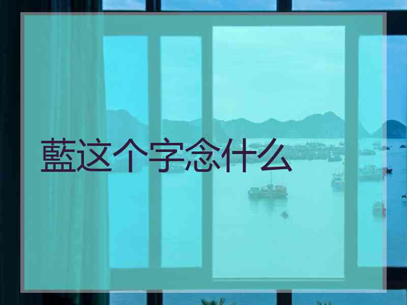 藍这个字念什么