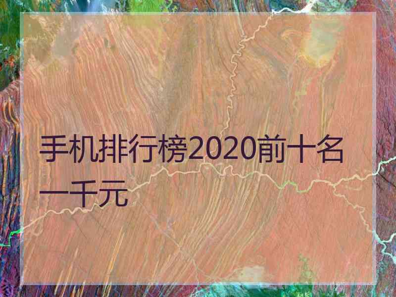 手机排行榜2020前十名一千元