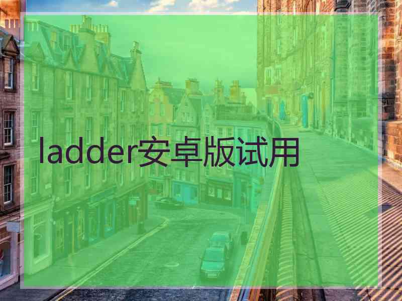 ladder安卓版试用