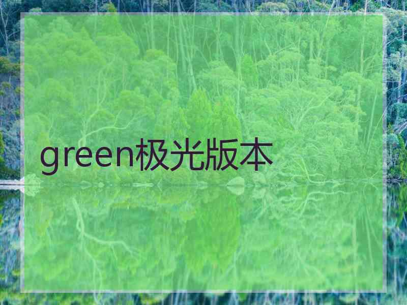 green极光版本