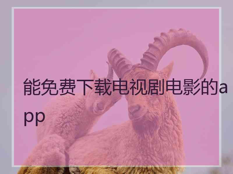 能免费下载电视剧电影的app