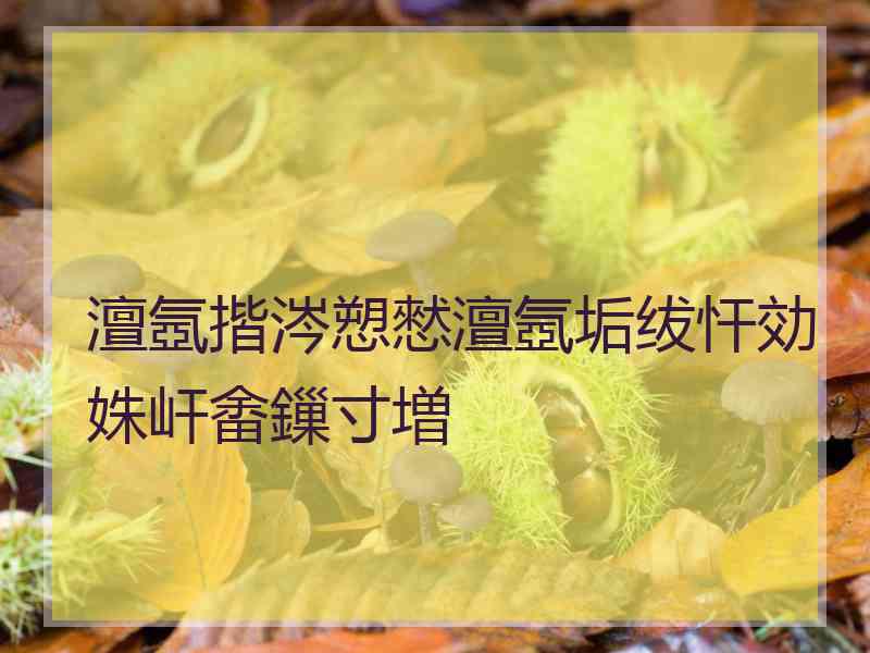 澶氬揩涔愬憖澶氬垢绂忓効姝屽畬鏁寸増