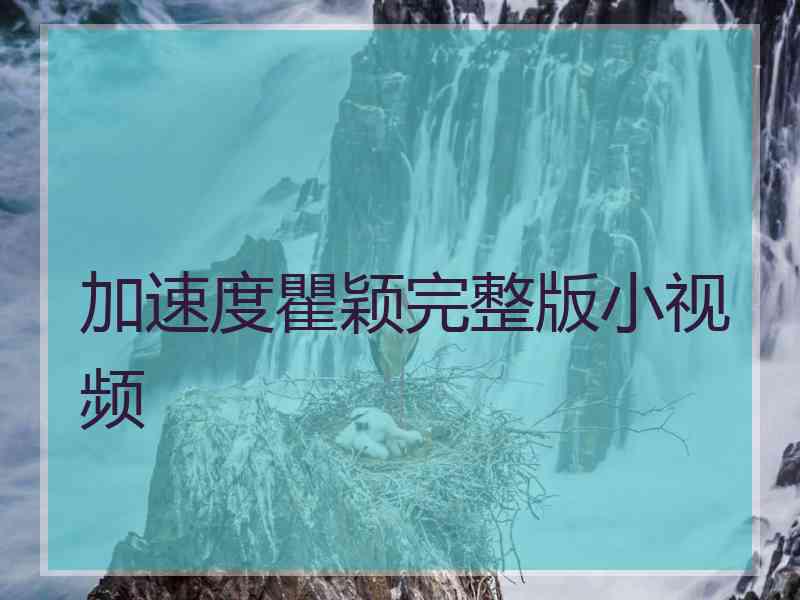 加速度瞿颖完整版小视频