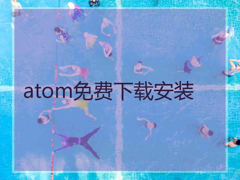 atom免费下载安装