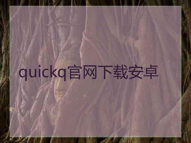 quickq官网下载安卓