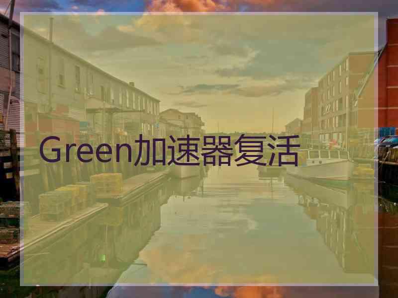 Green加速器复活