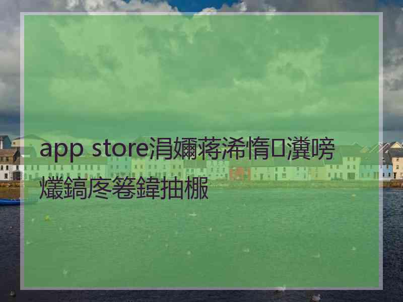 app store涓嬭蒋浠惰瀵嗙爜鎬庝箞鍏抽棴