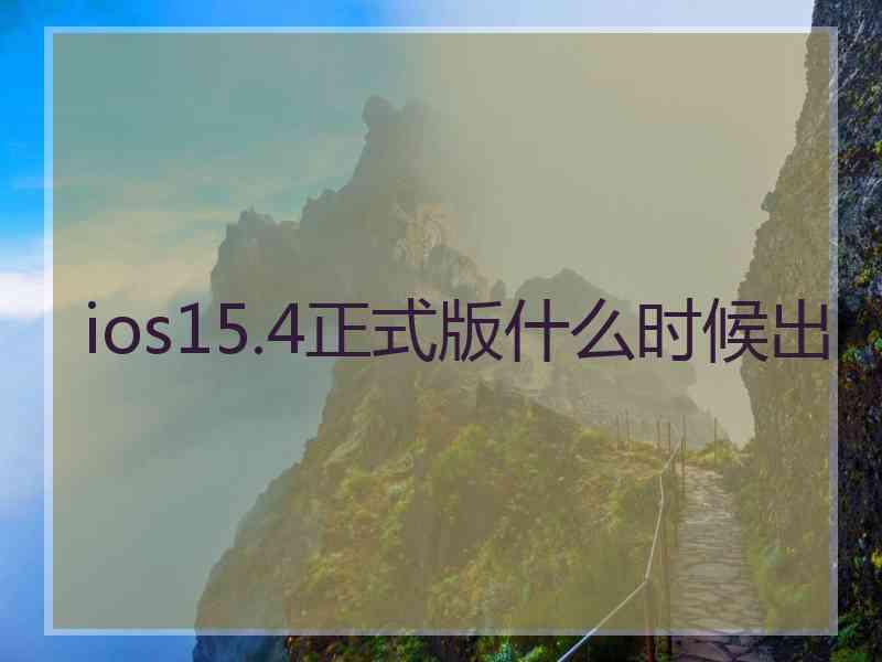 ios15.4正式版什么时候出