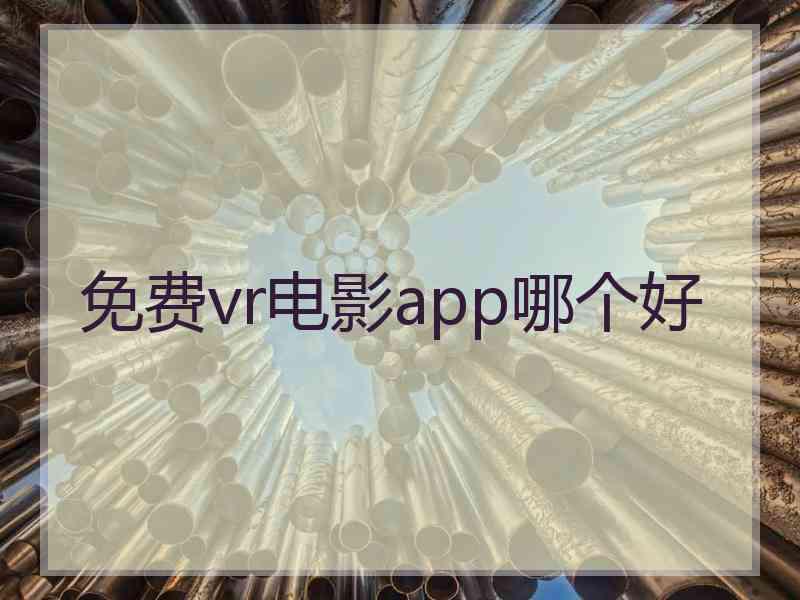 免费vr电影app哪个好