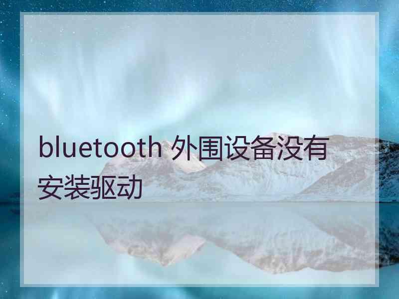 bluetooth 外围设备没有安装驱动