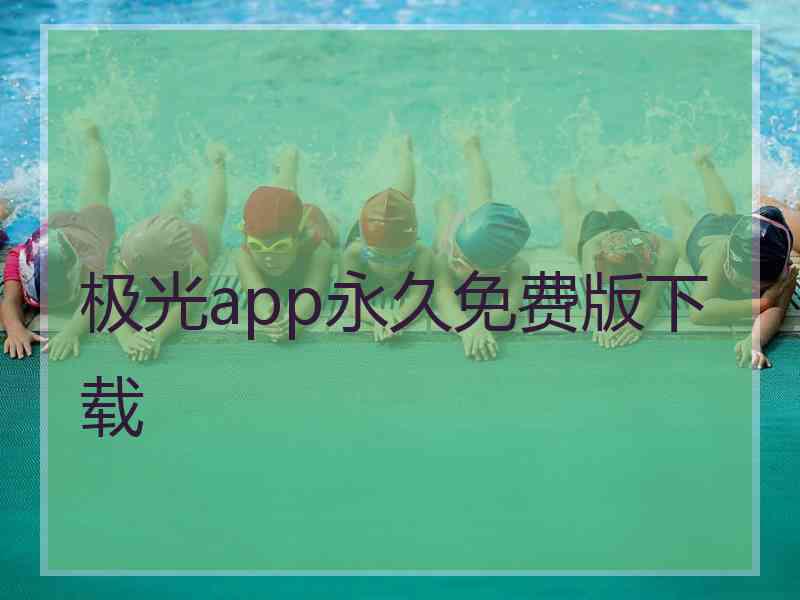 极光app永久免费版下载