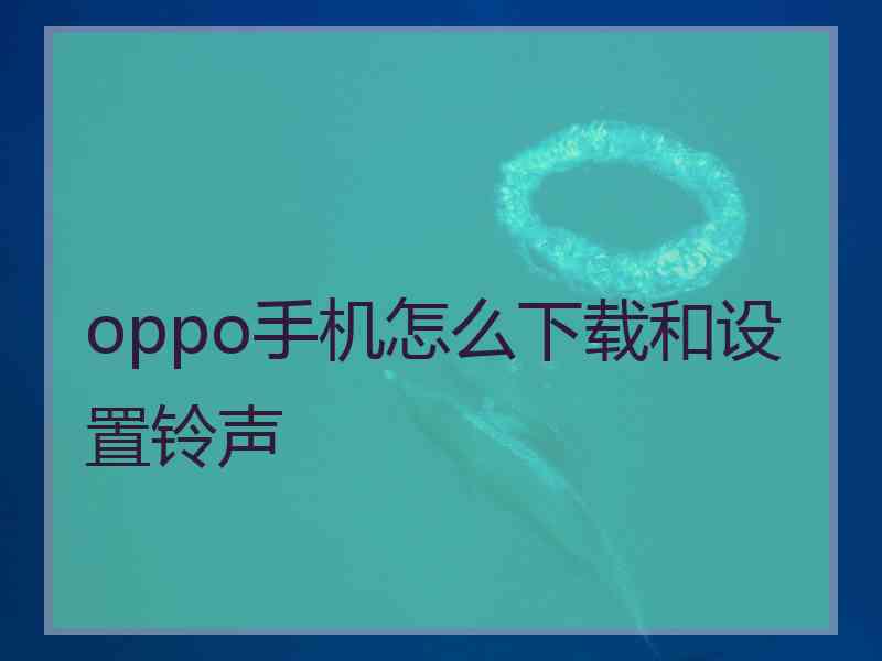 oppo手机怎么下载和设置铃声