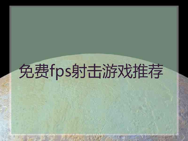 免费fps射击游戏推荐