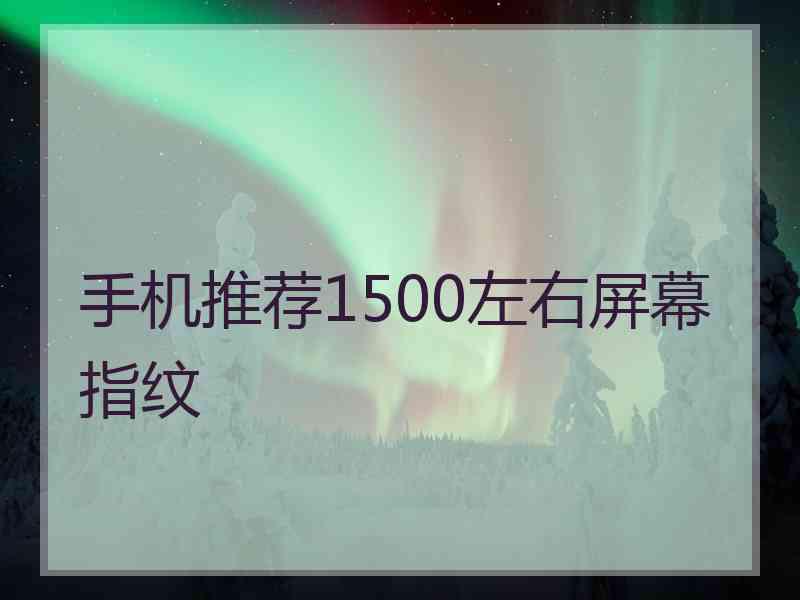 手机推荐1500左右屏幕指纹