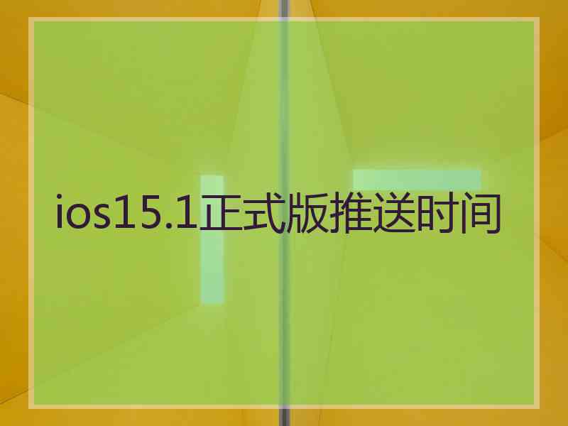 ios15.1正式版推送时间