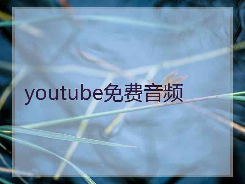 youtube免费音频