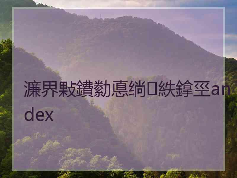 濂界敤鐨勬悳绱㈠紩鎿巠andex