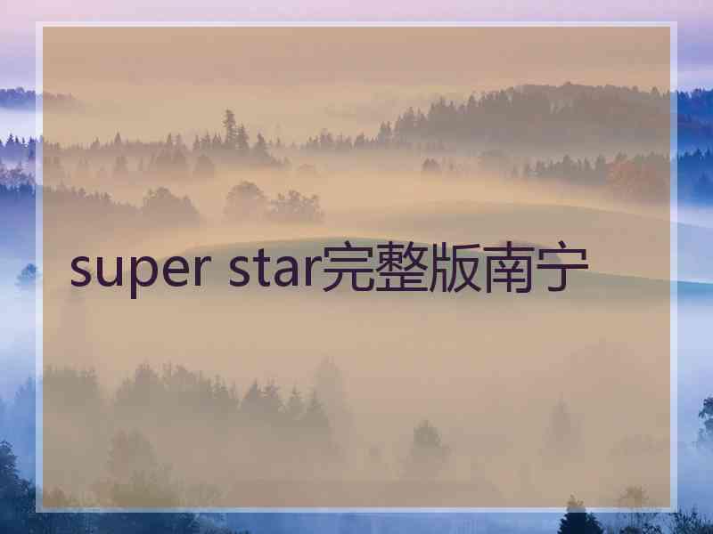 super star完整版南宁