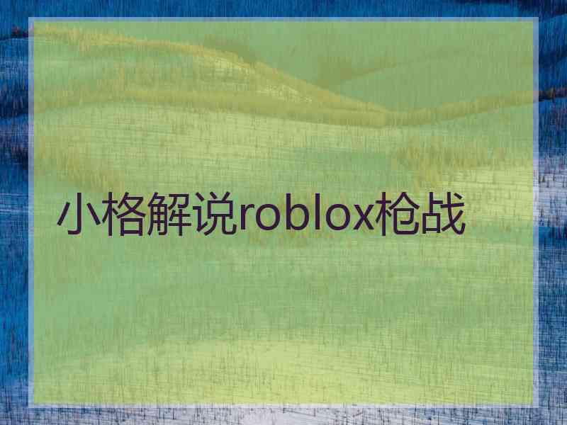 小格解说roblox枪战