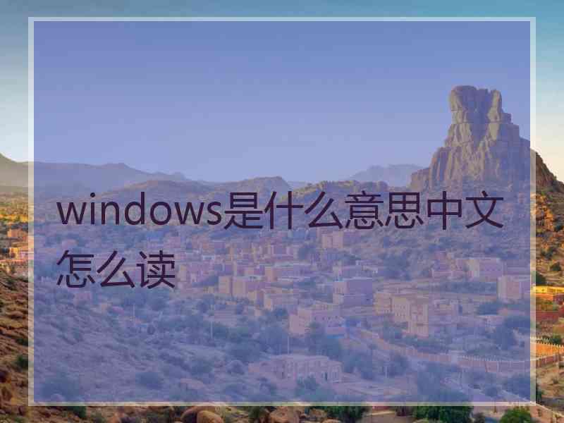 windows是什么意思中文怎么读