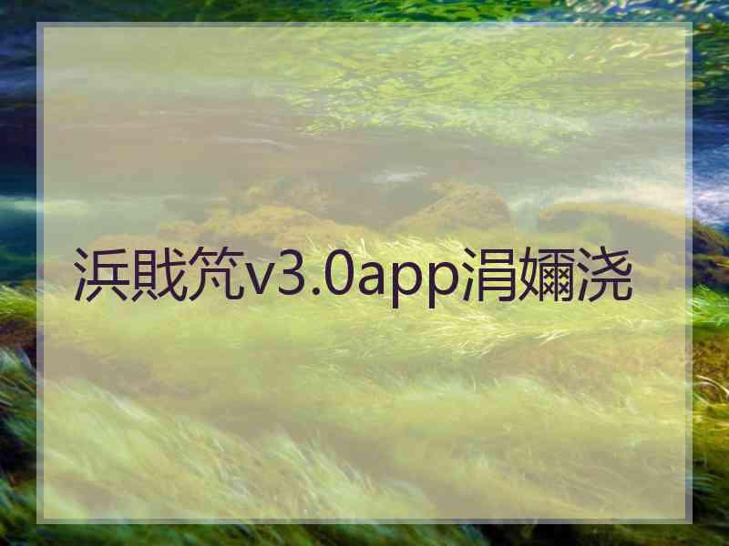 浜戝竼v3.0app涓嬭浇