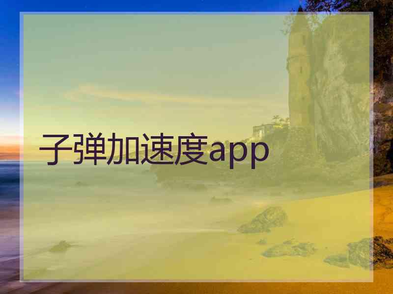 子弹加速度app