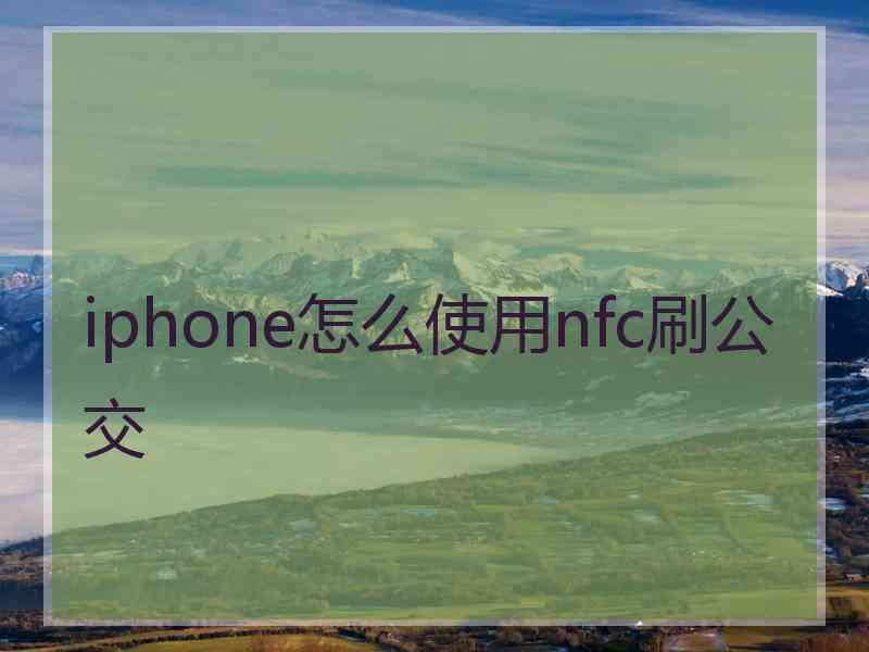 iphone怎么使用nfc刷公交