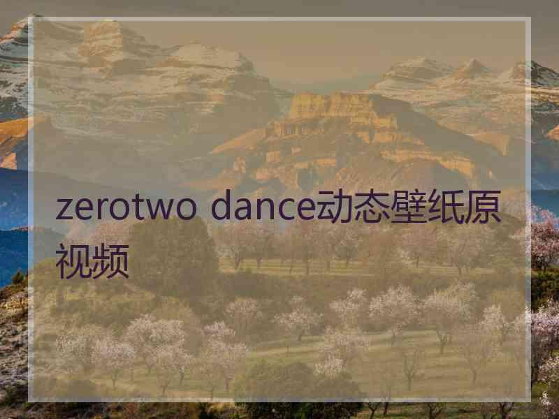 zerotwo dance动态壁纸原视频