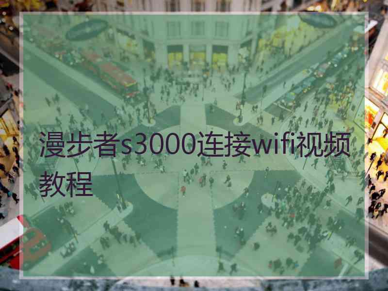 漫步者s3000连接wifi视频教程