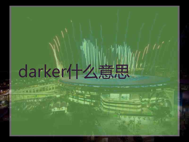 darker什么意思