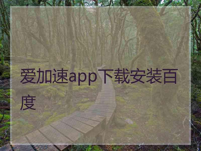 爱加速app下载安装百度