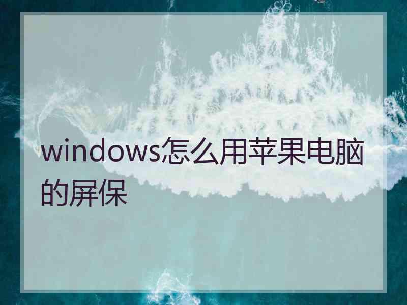 windows怎么用苹果电脑的屏保