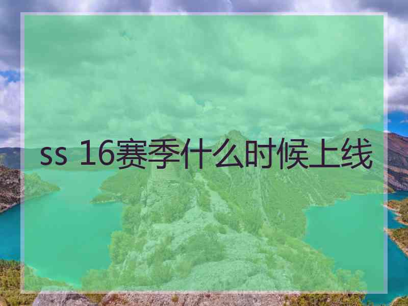 ss 16赛季什么时候上线