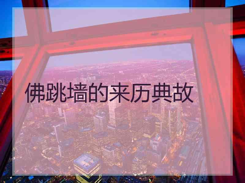 佛跳墙的来历典故