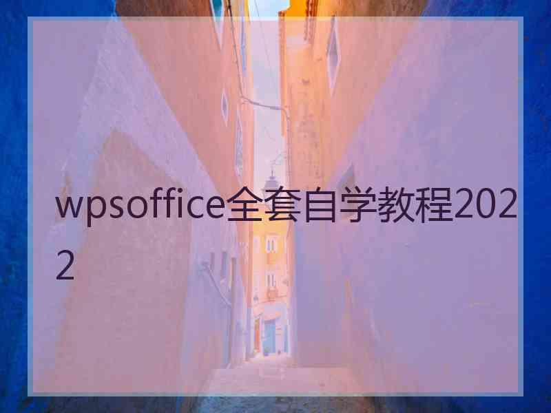 wpsoffice全套自学教程2022