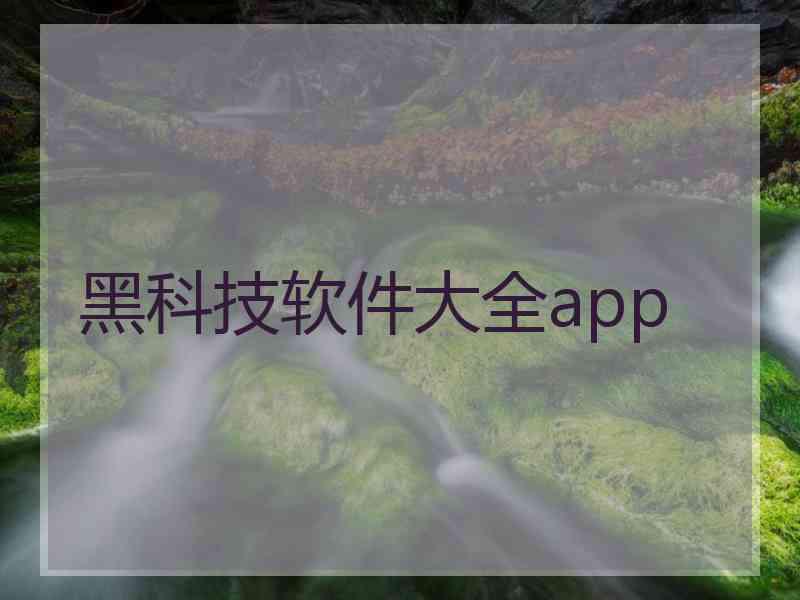 黑科技软件大全app