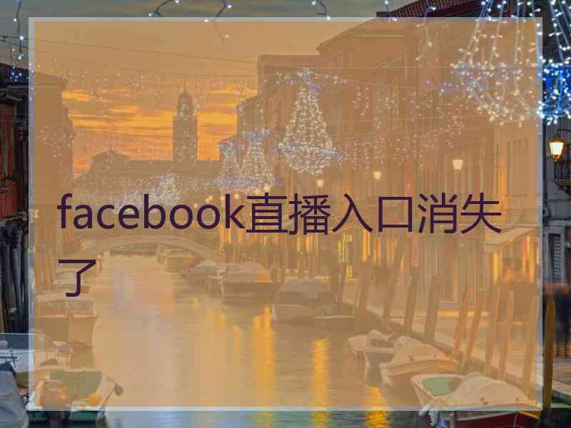 facebook直播入口消失了