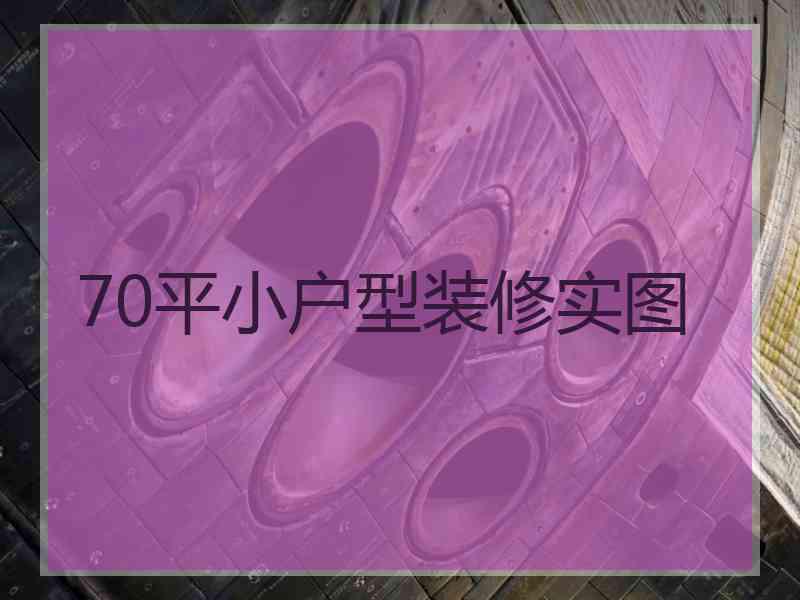 70平小户型装修实图