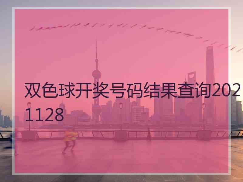 双色球开奖号码结果查询2021128