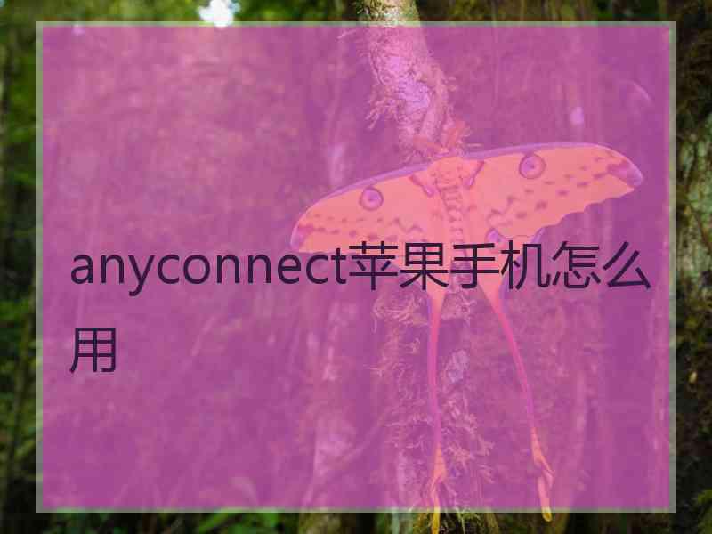 anyconnect苹果手机怎么用