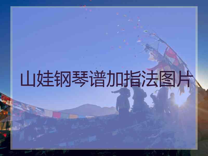 山娃钢琴谱加指法图片