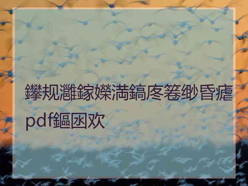 鑻规灉鎵嬫満鎬庝箞缈昏瘧pdf鏂囦欢