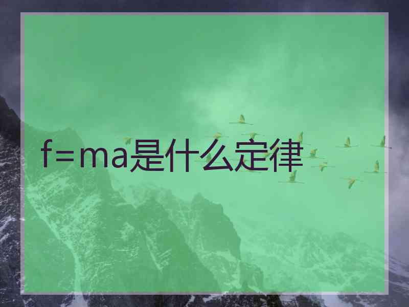 f=ma是什么定律