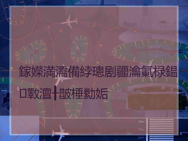 鎵嬫満濡備綍璁剧疆瀹氭椂鎾斁澶╂皵棰勬姤