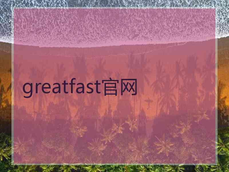 greatfast官网