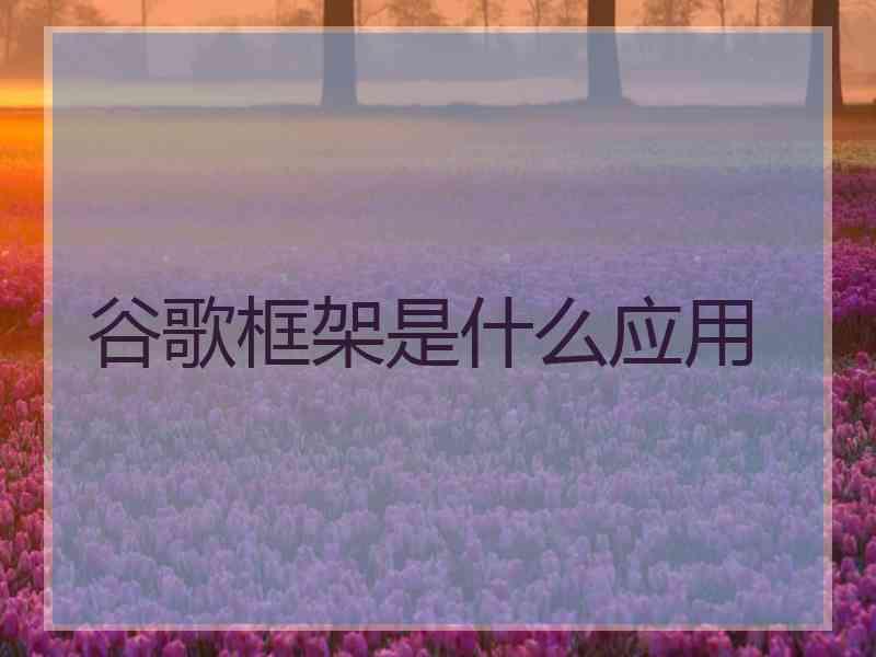 谷歌框架是什么应用