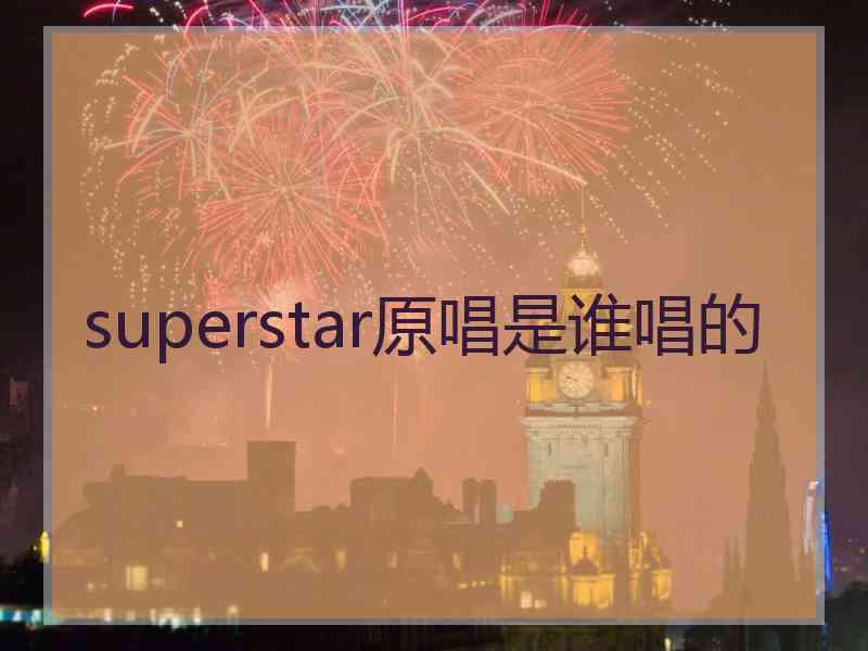 superstar原唱是谁唱的